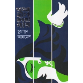 শঙ্খনীল কারাগার : হুমায়ূন আহমেদ