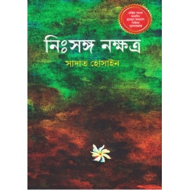 নিঃসঙ্গ নক্ষত্র : সাদাত হোসাইন