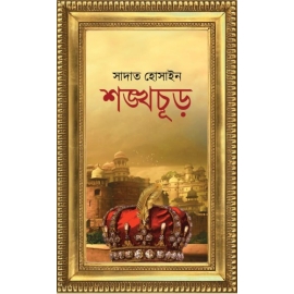 শঙ্খচূড় দ্বিতীয় খণ্ড : সাদাত হোসাইন