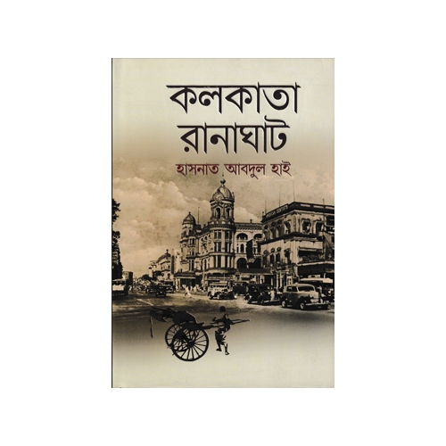 কলকাতা-রানাঘাট : হাসনাত আবদুল হাই